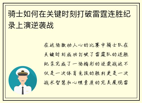 骑士如何在关键时刻打破雷霆连胜纪录上演逆袭战