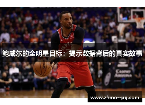 鲍威尔的全明星目标：揭示数据背后的真实故事