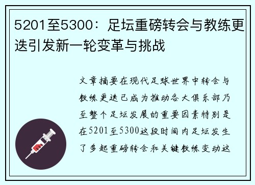 5201至5300：足坛重磅转会与教练更迭引发新一轮变革与挑战