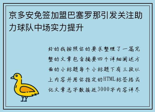 京多安免签加盟巴塞罗那引发关注助力球队中场实力提升
