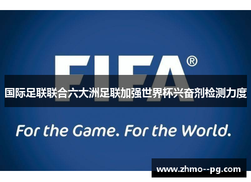 国际足联联合六大洲足联加强世界杯兴奋剂检测力度