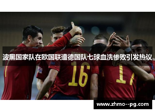 波黑国家队在欧国联遭德国队七球血洗惨败引发热议 波黑国家队在欧国联遭德国队七球血洗惨败引发热议