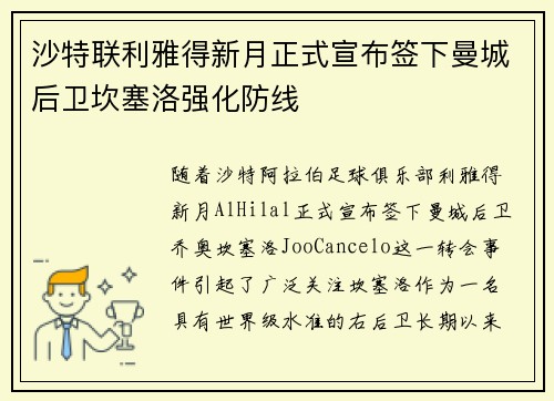 沙特联利雅得新月正式宣布签下曼城后卫坎塞洛强化防线 沙特联利雅得新月正式宣布签下曼城后卫坎塞洛强化防线