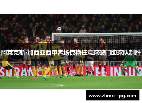 阿莱克斯·加西亚西甲客场惊艳任意球破门助球队制胜