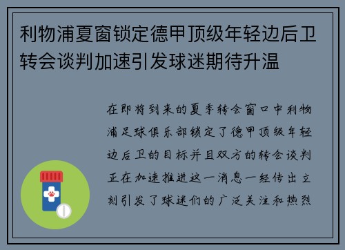 利物浦夏窗锁定德甲顶级年轻边后卫转会谈判加速引发球迷期待升温 利物浦夏窗锁定德甲顶级年轻边后卫转会谈判加速引发球迷期待升温