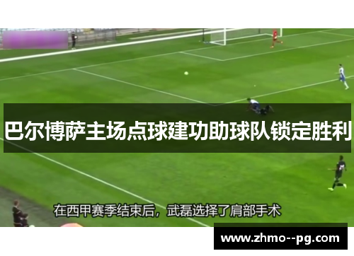 巴尔博萨主场点球建功助球队锁定胜利