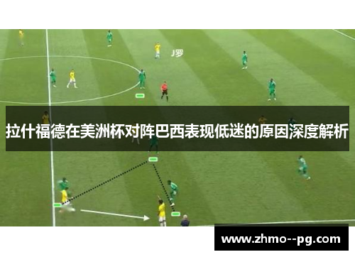 拉什福德在美洲杯对阵巴西表现低迷的原因深度解析 拉什福德在美洲杯对阵巴西表现低迷的原因深度解析