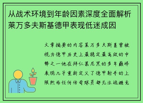 从战术环境到年龄因素深度全面解析莱万多夫斯基德甲表现低迷成因