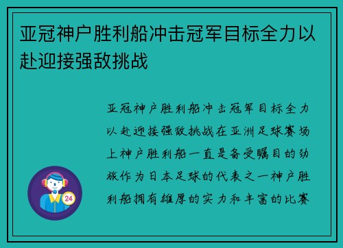 亚冠神户胜利船冲击冠军目标全力以赴迎接强敌挑战 亚冠神户胜利船冲击冠军目标全力以赴迎接强敌挑战