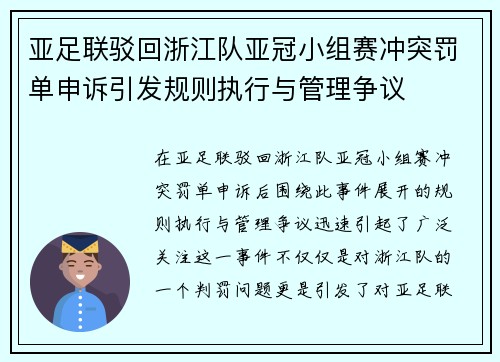 亚足联驳回浙江队亚冠小组赛冲突罚单申诉引发规则执行与管理争议 亚足联驳回浙江队亚冠小组赛冲突罚单申诉引发规则执行与管理争议