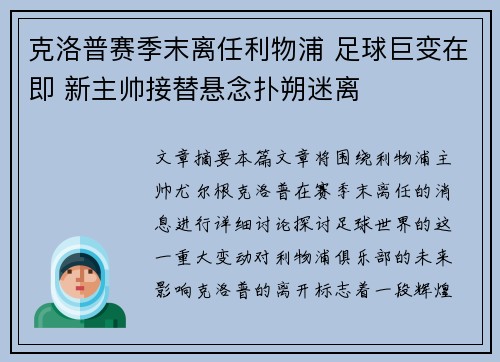 克洛普赛季末离任利物浦 足球巨变在即 新主帅接替悬念扑朔迷离 克洛普赛季末离任利物浦 足球巨变在即 新主帅接替悬念扑朔迷离