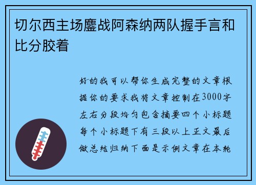 切尔西主场鏖战阿森纳两队握手言和比分胶着 切尔西主场鏖战阿森纳两队握手言和比分胶着