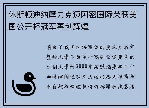 休斯顿迪纳摩力克迈阿密国际荣获美国公开杯冠军再创辉煌