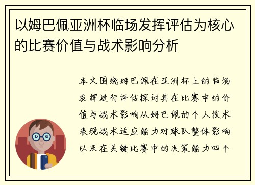 以姆巴佩亚洲杯临场发挥评估为核心的比赛价值与战术影响分析 以姆巴佩亚洲杯临场发挥评估为核心的比赛价值与战术影响分析