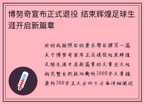 博努奇宣布正式退役 结束辉煌足球生涯开启新篇章 博努奇宣布正式退役 结束辉煌足球生涯开启新篇章