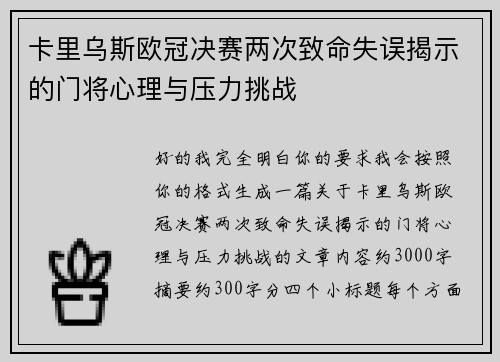 卡里乌斯欧冠决赛两次致命失误揭示的门将心理与压力挑战 卡里乌斯欧冠决赛两次致命失误揭示的门将心理与压力挑战
