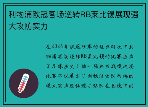 利物浦欧冠客场逆转RB莱比锡展现强大攻防实力 利物浦欧冠客场逆转RB莱比锡展现强大攻防实力
