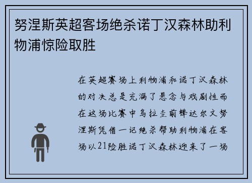 努涅斯英超客场绝杀诺丁汉森林助利物浦惊险取胜 努涅斯英超客场绝杀诺丁汉森林助利物浦惊险取胜