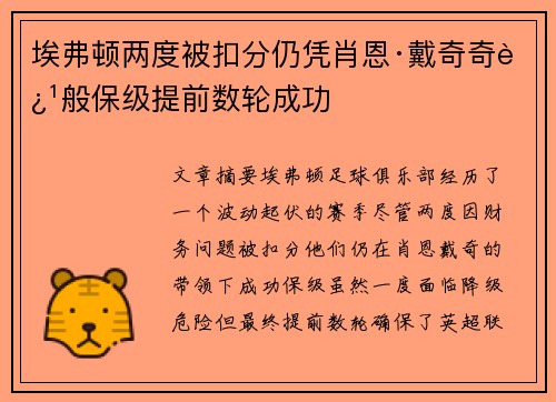 埃弗顿两度被扣分仍凭肖恩·戴奇奇迹般保级提前数轮成功 埃弗顿两度被扣分仍凭肖恩·戴奇奇迹般保级提前数轮成功