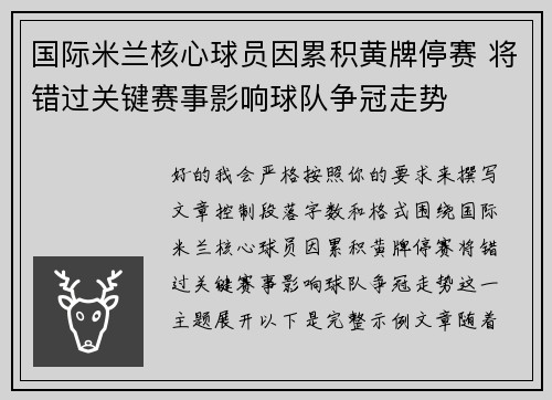 国际米兰核心球员因累积黄牌停赛 将错过关键赛事影响球队争冠走势 国际米兰核心球员因累积黄牌停赛 将错过关键赛事影响球队争冠走势