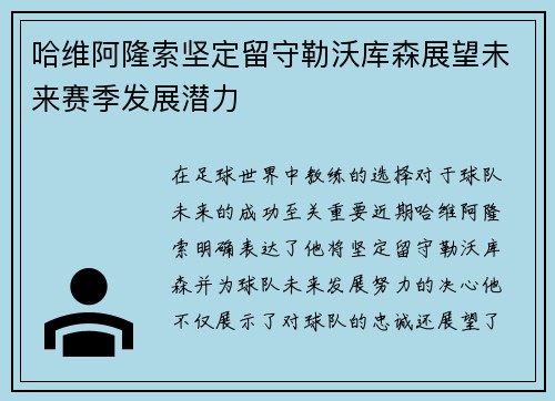 哈维阿隆索坚定留守勒沃库森展望未来赛季发展潜力