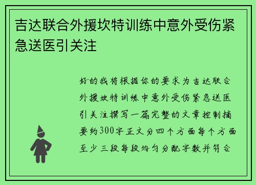 吉达联合外援坎特训练中意外受伤紧急送医引关注