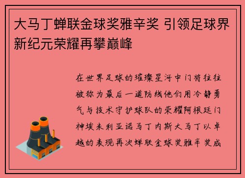 大马丁蝉联金球奖雅辛奖 引领足球界新纪元荣耀再攀巅峰