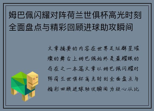 姆巴佩闪耀对阵荷兰世俱杯高光时刻全面盘点与精彩回顾进球助攻瞬间 姆巴佩闪耀对阵荷兰世俱杯高光时刻全面盘点与精彩回顾进球助攻瞬间