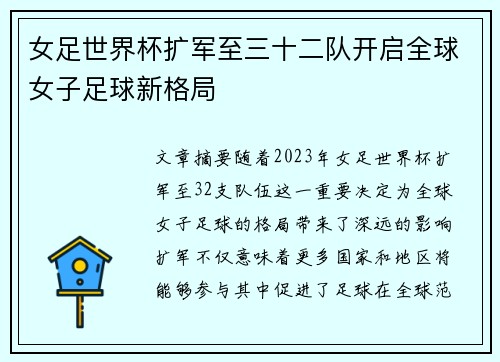 女足世界杯扩军至三十二队开启全球女子足球新格局 女足世界杯扩军至三十二队开启全球女子足球新格局