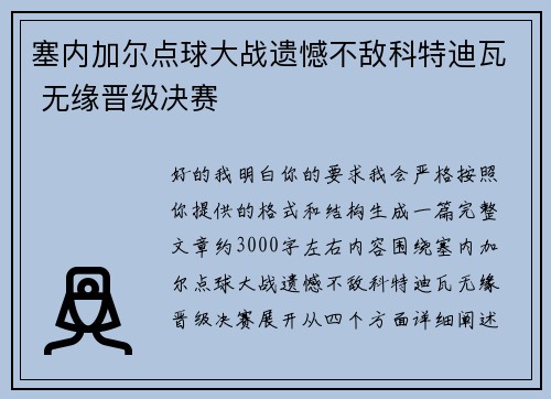 塞内加尔点球大战遗憾不敌科特迪瓦 无缘晋级决赛 塞内加尔点球大战遗憾不敌科特迪瓦 无缘晋级决赛