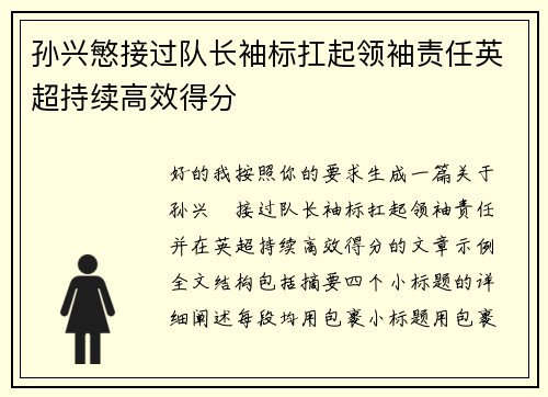 孙兴慜接过队长袖标扛起领袖责任英超持续高效得分 孙兴慜接过队长袖标扛起领袖责任英超持续高效得分