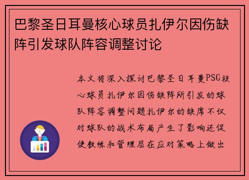 巴黎圣日耳曼核心球员扎伊尔因伤缺阵引发球队阵容调整讨论 巴黎圣日耳曼核心球员扎伊尔因伤缺阵引发球队阵容调整讨论
