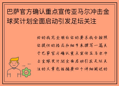 巴萨官方确认重点宣传亚马尔冲击金球奖计划全面启动引发足坛关注 巴萨官方确认重点宣传亚马尔冲击金球奖计划全面启动引发足坛关注