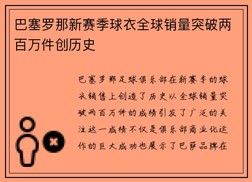 巴塞罗那新赛季球衣全球销量突破两百万件创历史