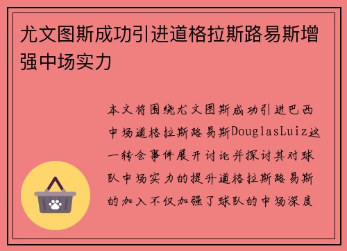 尤文图斯成功引进道格拉斯路易斯增强中场实力 尤文图斯成功引进道格拉斯路易斯增强中场实力