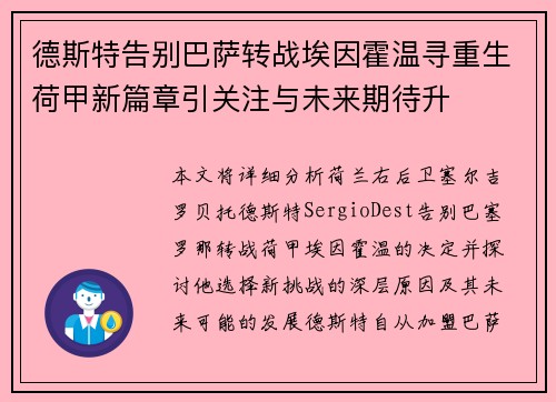 德斯特告别巴萨转战埃因霍温寻重生荷甲新篇章引关注与未来期待升 德斯特告别巴萨转战埃因霍温寻重生荷甲新篇章引关注与未来期待升