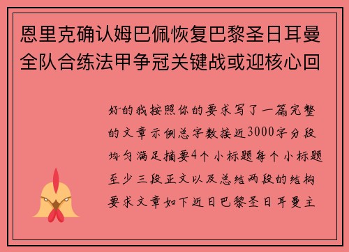 恩里克确认姆巴佩恢复巴黎圣日耳曼全队合练法甲争冠关键战或迎核心回归 恩里克确认姆巴佩恢复巴黎圣日耳曼全队合练法甲争冠关键战或迎核心回归