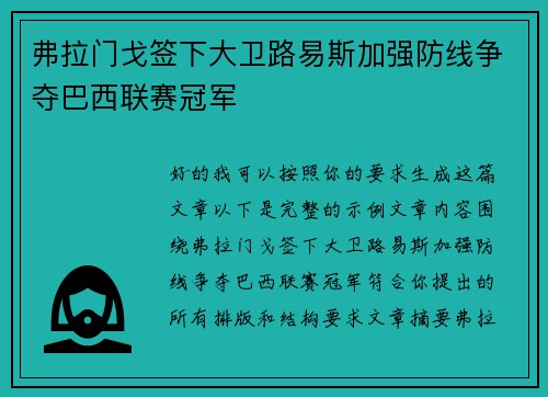 弗拉门戈签下大卫路易斯加强防线争夺巴西联赛冠军 弗拉门戈签下大卫路易斯加强防线争夺巴西联赛冠军