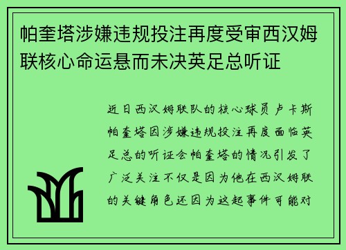 帕奎塔涉嫌违规投注再度受审西汉姆联核心命运悬而未决英足总听证 帕奎塔涉嫌违规投注再度受审西汉姆联核心命运悬而未决英足总听证