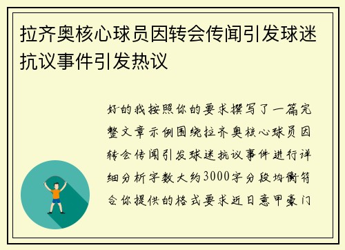 拉齐奥核心球员因转会传闻引发球迷抗议事件引发热议
