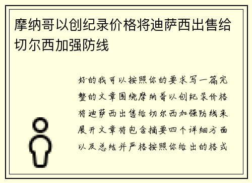 摩纳哥以创纪录价格将迪萨西出售给切尔西加强防线