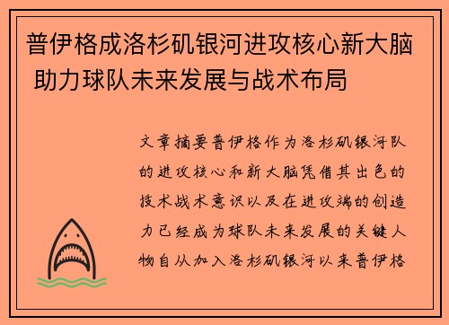 普伊格成洛杉矶银河进攻核心新大脑 助力球队未来发展与战术布局