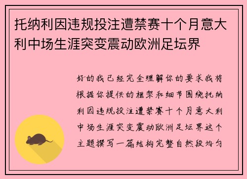 托纳利因违规投注遭禁赛十个月意大利中场生涯突变震动欧洲足坛界