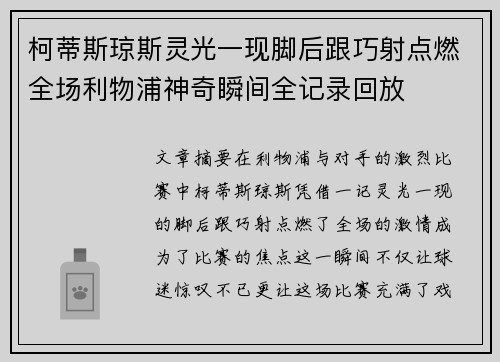 柯蒂斯琼斯灵光一现脚后跟巧射点燃全场利物浦神奇瞬间全记录回放