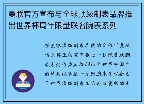 曼联官方宣布与全球顶级制表品牌推出世界杯周年限量联名腕表系列