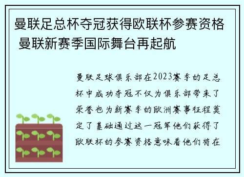 曼联足总杯夺冠获得欧联杯参赛资格 曼联新赛季国际舞台再起航