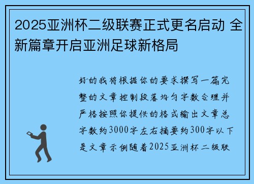2025亚洲杯二级联赛正式更名启动 全新篇章开启亚洲足球新格局