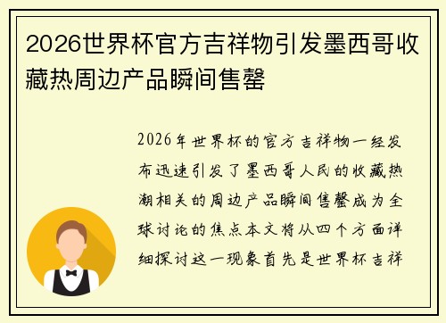 2026世界杯官方吉祥物引发墨西哥收藏热周边产品瞬间售罄