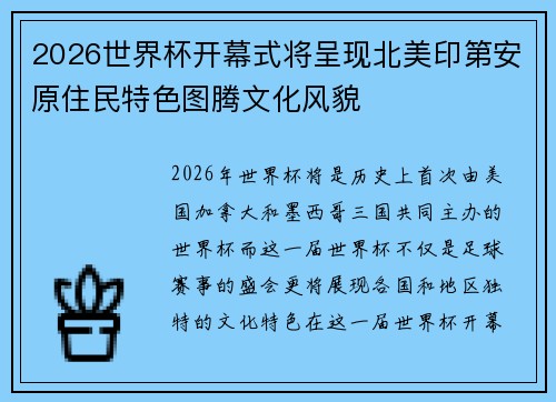 2026世界杯开幕式将呈现北美印第安原住民特色图腾文化风貌