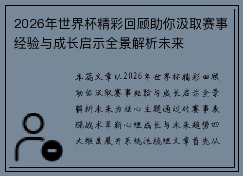 2026年世界杯精彩回顾助你汲取赛事经验与成长启示全景解析未来